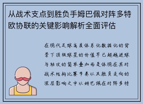 从战术支点到胜负手姆巴佩对阵多特欧协联的关键影响解析全面评估 从战术支点到胜负手姆巴佩对阵多特欧协联的关键影响解析全面评估