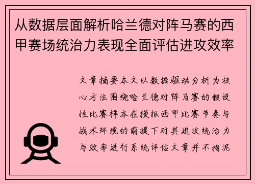 从数据层面解析哈兰德对阵马赛的西甲赛场统治力表现全面评估进攻效率 从数据层面解析哈兰德对阵马赛的西甲赛场统治力表现全面评估进攻效率