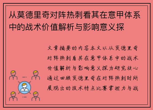 从莫德里奇对阵热刺看其在意甲体系中的战术价值解析与影响意义探 从莫德里奇对阵热刺看其在意甲体系中的战术价值解析与影响意义探