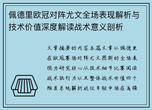 佩德里欧冠对阵尤文全场表现解析与技术价值深度解读战术意义剖析