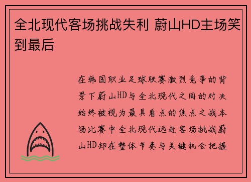 全北现代客场挑战失利 蔚山HD主场笑到最后