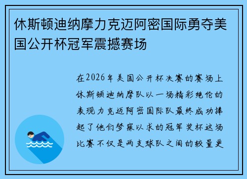 休斯顿迪纳摩力克迈阿密国际勇夺美国公开杯冠军震撼赛场