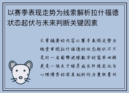 以赛季表现走势为线索解析拉什福德状态起伏与未来判断关键因素