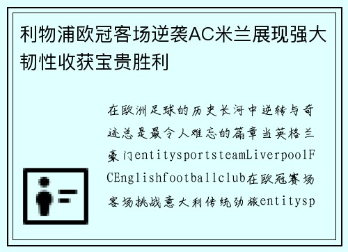 利物浦欧冠客场逆袭AC米兰展现强大韧性收获宝贵胜利