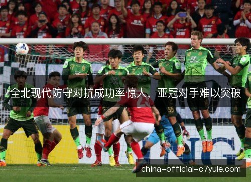 全北现代防守对抗成功率惊人,亚冠对手难以突破 全北现代防守对抗成功率惊人,亚冠对手难以突破