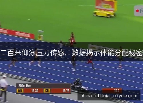 二百米仰泳压力传感,数据揭示体能分配秘密 二百米仰泳压力传感,数据揭示体能分配秘密